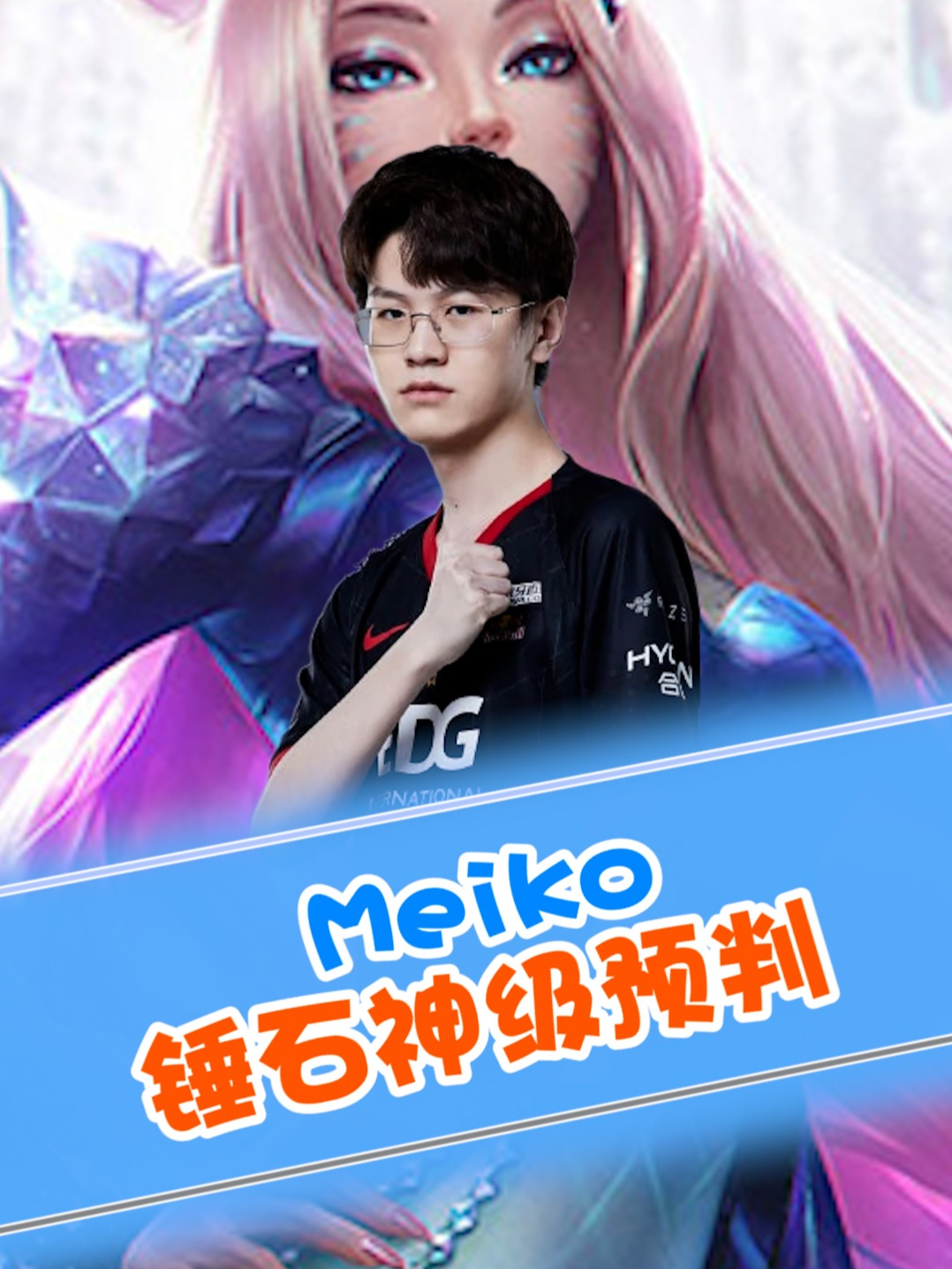 PSG碾压EDG，Meiko拿下关键大龙宿命之战半决赛，技惊四座